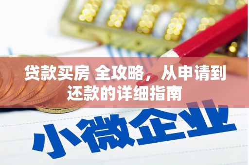 三湾贷款买房 全攻略，从申请到还款的详细指南