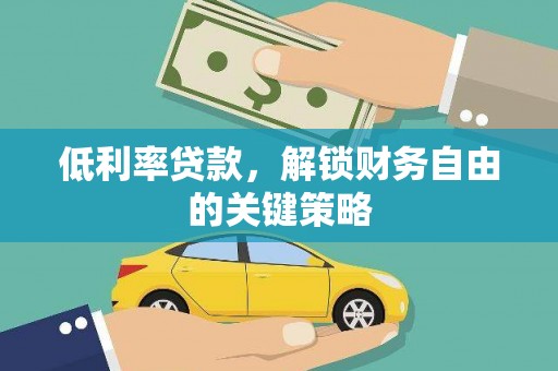 三湾低利率贷款，解锁财务自由的关键策略