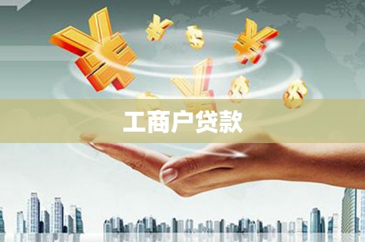 三湾工商户贷款
