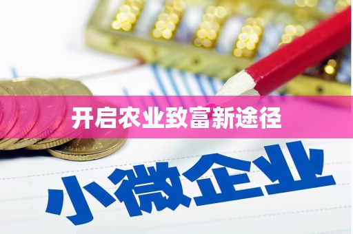三湾开启农业致富新途径