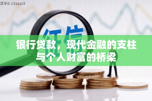 三湾银行贷款，现代金融的支柱与个人财富的桥梁