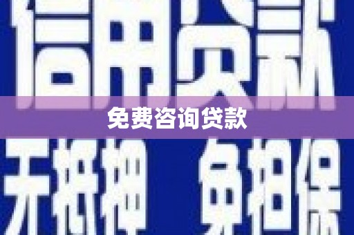 三湾免费咨询贷款