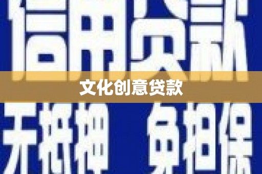 三湾文化创意贷款