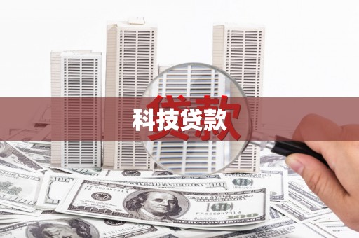 三湾科技贷款
