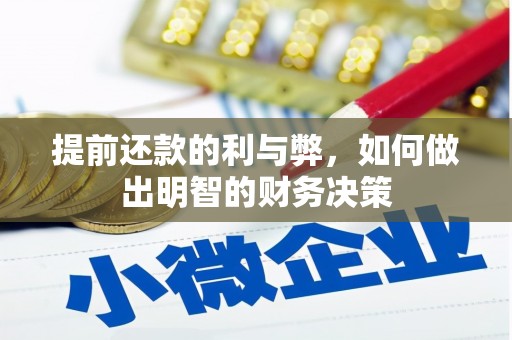 三湾提前还款的利与弊，如何做出明智的财务决策
