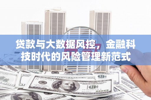 三湾贷款与大数据风控，金融科技时代的风险管理新范式