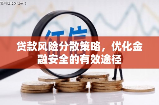 三湾贷款风险分散策略，优化金融安全的有效途径