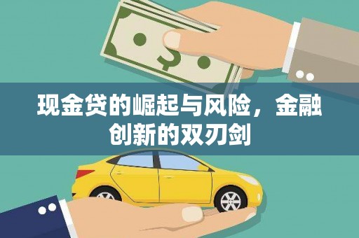 三湾现金贷的崛起与风险，金融创新的双刃剑