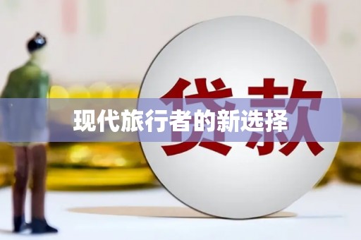 三湾现代旅行者的新选择