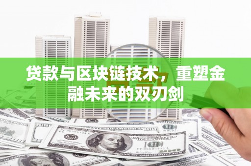 三湾贷款与区块链技术，重塑金融未来的双刃剑