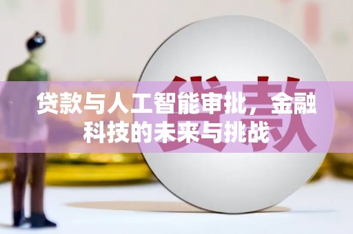 三湾贷款与人工智能审批，金融科技的未来与挑战