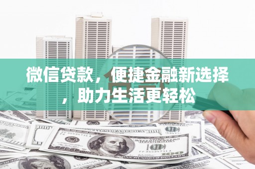 三湾微信贷款，便捷金融新选择，助力生活更轻松