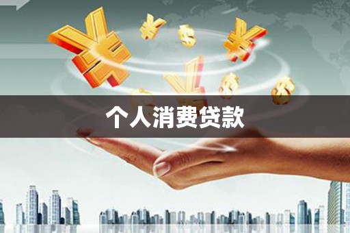 三湾个人消费贷款