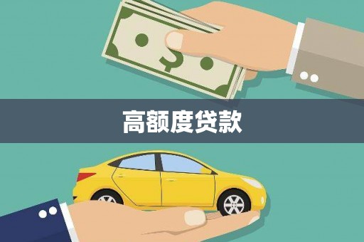 三湾高额度贷款