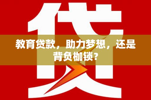 三湾教育贷款，助力梦想，还是背负枷锁？