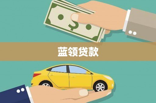 三湾蓝领贷款
