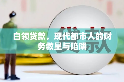 三湾白领贷款，现代都市人的财务救星与陷阱