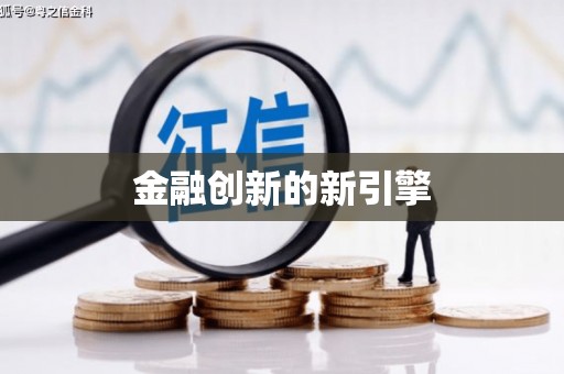 三湾金融创新的新引擎