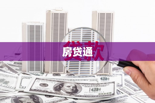 三湾房贷通