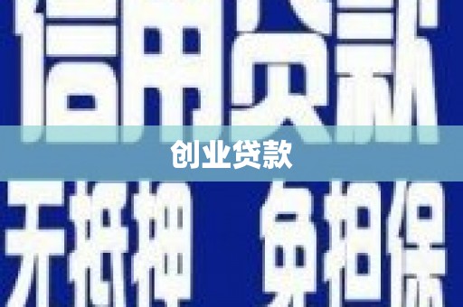 三湾创业贷款