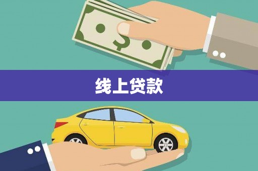 三湾线上贷款