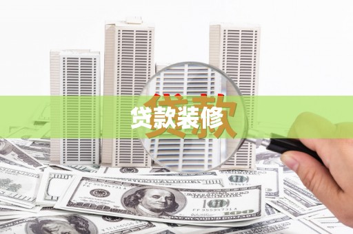 三湾贷款装修