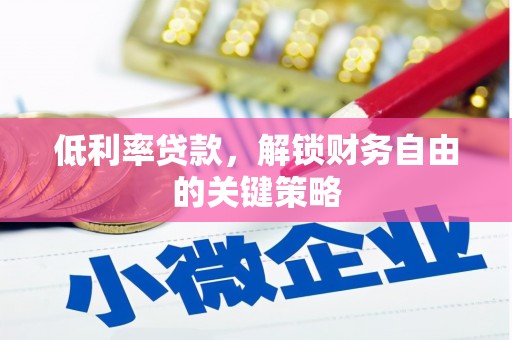 三湾低利率贷款，解锁财务自由的关键策略