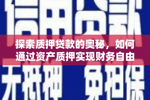 三湾探索质押贷款的奥秘，如何通过资产质押实现财务自由