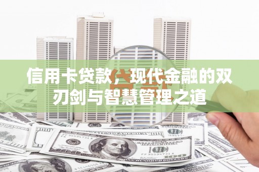 三湾信用卡贷款，现代金融的双刃剑与智慧管理之道