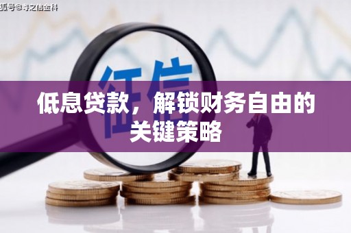 三湾低息贷款，解锁财务自由的关键策略