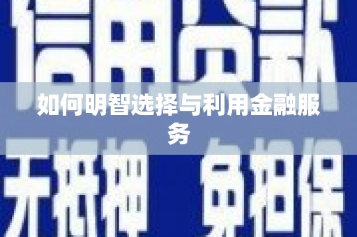 三湾如何明智选择与利用金融服务