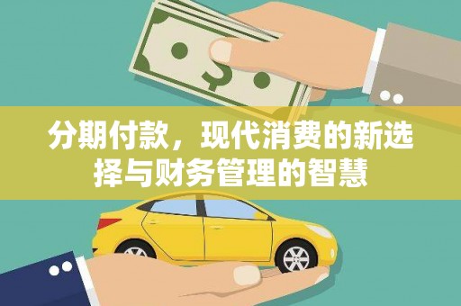 三湾分期付款，现代消费的新选择与财务管理的智慧