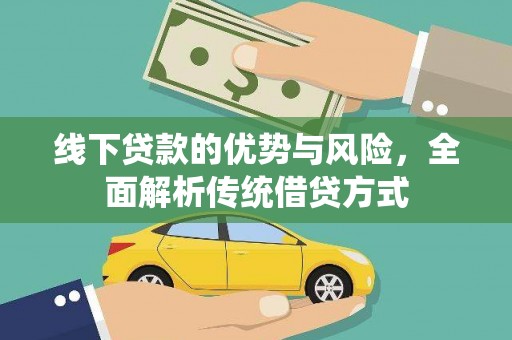 三湾线下贷款的优势与风险，全面解析传统借贷方式