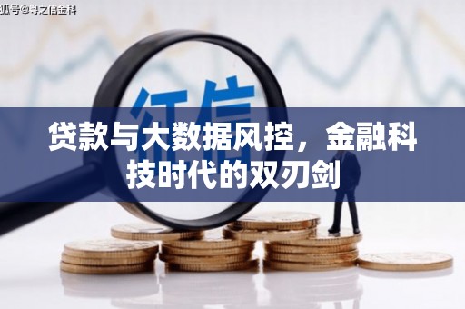 三湾贷款与大数据风控，金融科技时代的双刃剑
