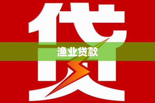 三湾渔业贷款