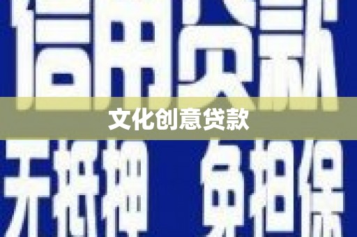三湾文化创意贷款
