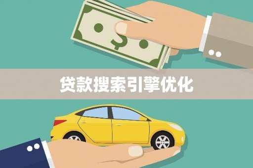 三湾贷款搜索引擎优化