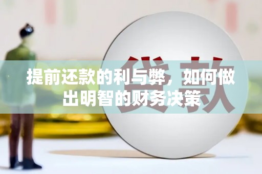 三湾提前还款的利与弊，如何做出明智的财务决策