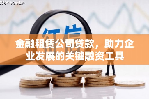 三湾金融租赁公司贷款，助力企业发展的关键融资工具
