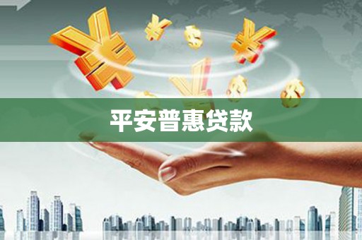 三湾平安普惠贷款