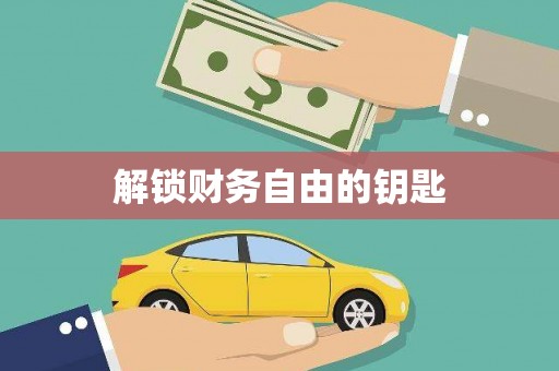 三湾解锁财务自由的钥匙