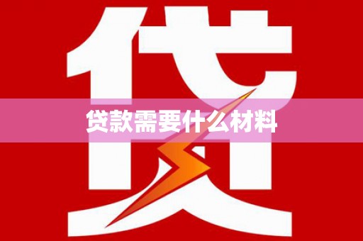 三湾贷款需要什么材料