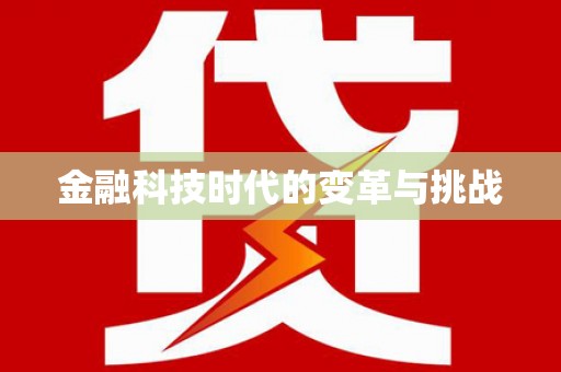 三湾金融科技时代的变革与挑战