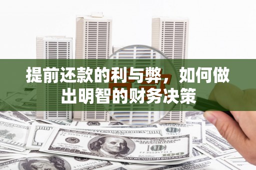三湾提前还款的利与弊，如何做出明智的财务决策