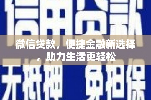三湾微信贷款，便捷金融新选择，助力生活更轻松