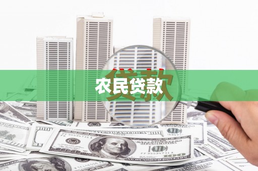 三湾农民贷款