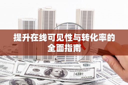 三湾提升在线可见性与转化率的全面指南