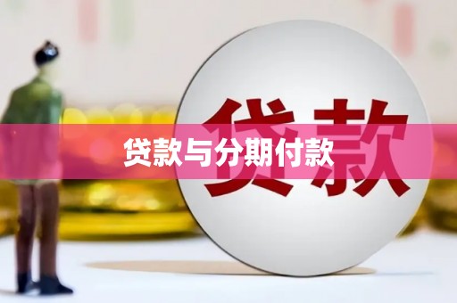 三湾贷款与分期付款