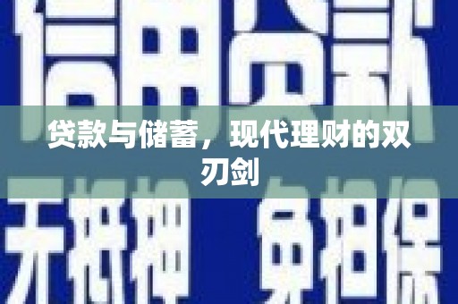 三湾贷款与储蓄，现代理财的双刃剑