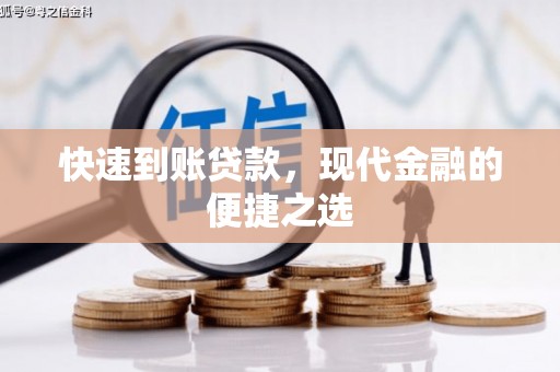 三湾快速到账贷款，现代金融的便捷之选